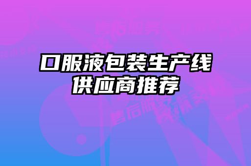 口服液包裝生產線供應商推薦