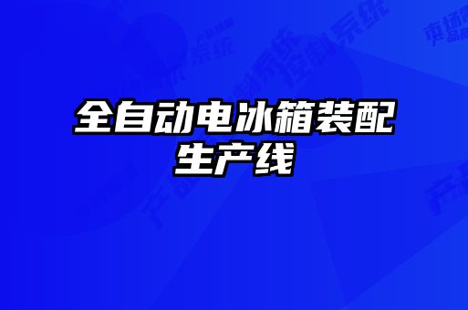 全自動電冰箱裝配生產線