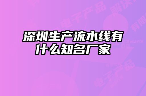 深圳生產流水線有什么知名廠家