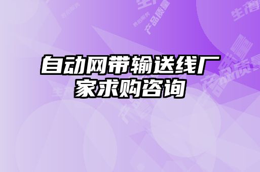 自動網帶輸送線廠家求購咨詢
