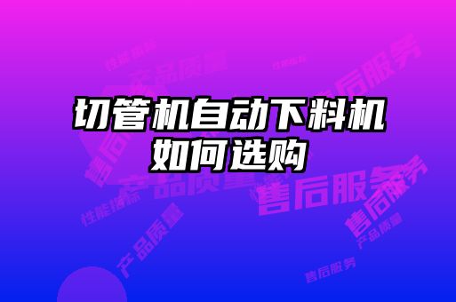 切管機自動下料機如何選購