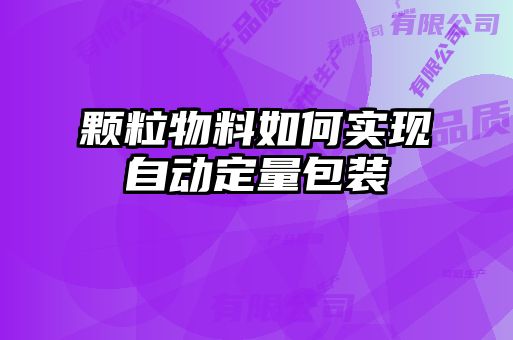 顆粒物料如何實現(xiàn)自動定量包裝