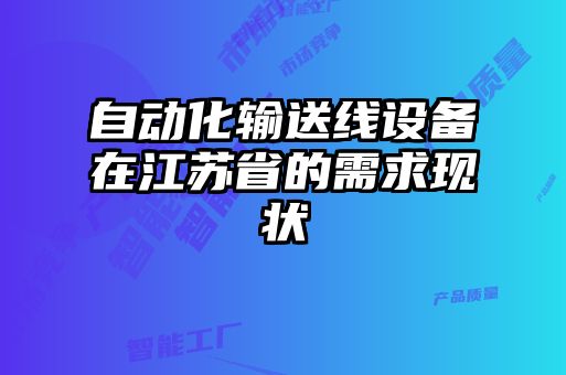 自動化輸送線設備在江蘇省的需求現狀