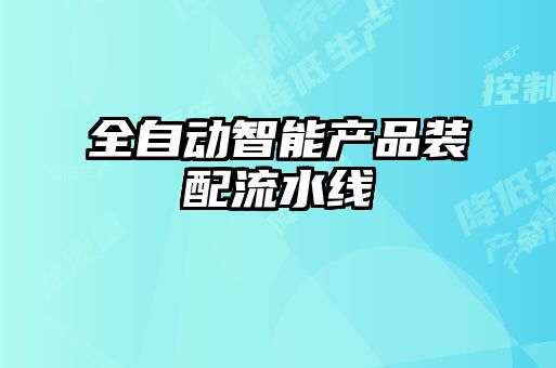 全自動智能產品裝配流水線