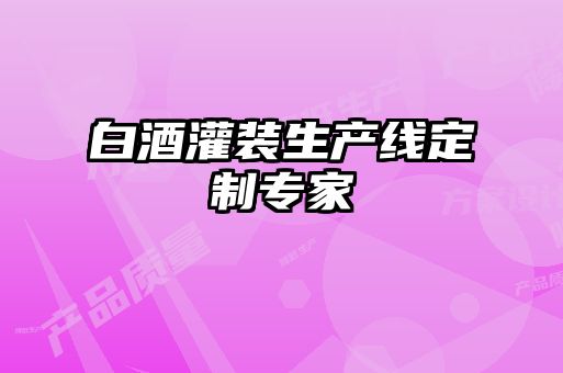 白酒灌裝生產線定制專家