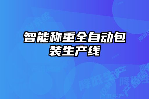 智能稱重全自動包裝生產線