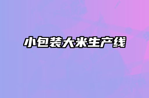 小包裝大米生產線