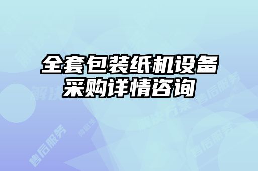 全套包裝紙機設備采購詳情咨詢