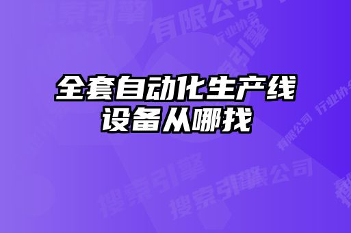 全套自動化生產線設備從哪找