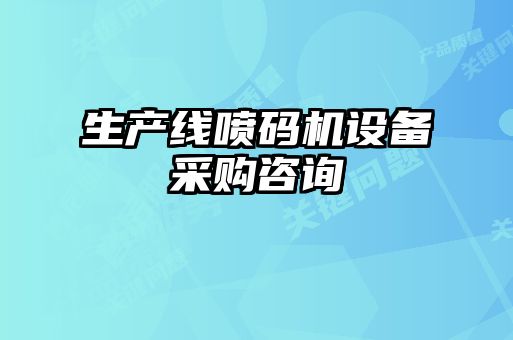 生產線噴碼機設備采購咨詢