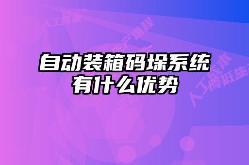 自動裝箱碼垛系統有什么優勢