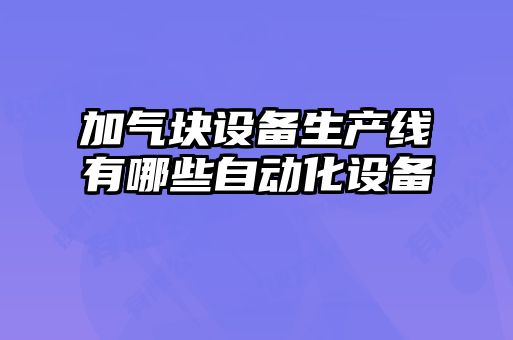 加氣塊設備生產線有哪些自動化設備