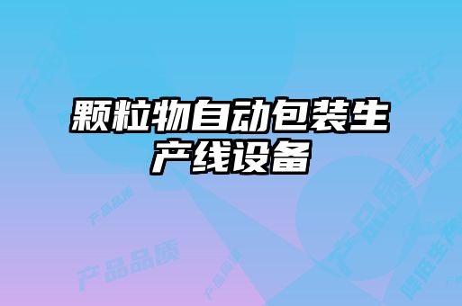 顆粒物自動包裝生產線設備