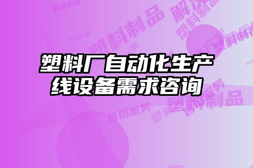 塑料廠自動化生產線設備需求咨詢