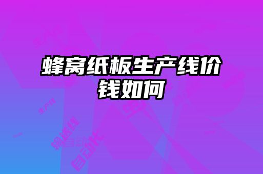 蜂窩紙板生產線價錢如何